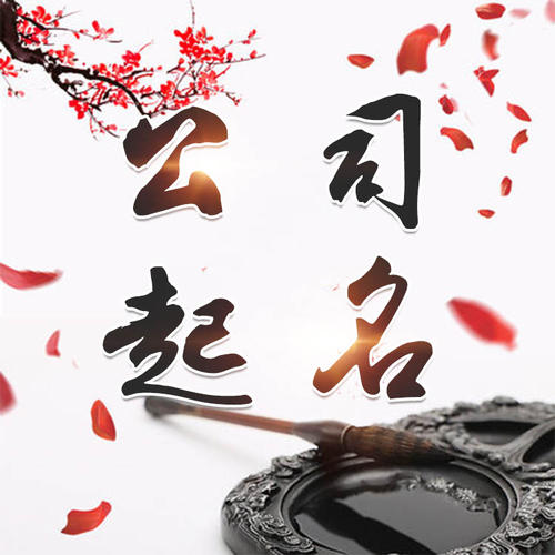 邹平公司起名_找田馥连起名