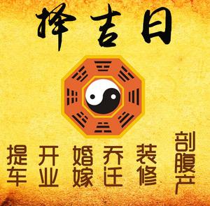 邹平择吉日