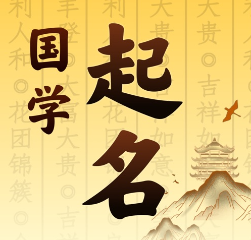 邹平国学起名 人工起名一对一