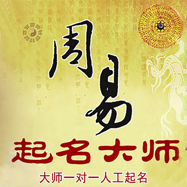 邹平起名大师 邹平大师起名 找田大师 41年起名经验