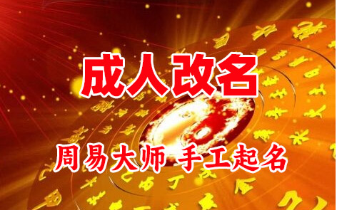 邹平成人改名-找大师一对一改名先分析后改名